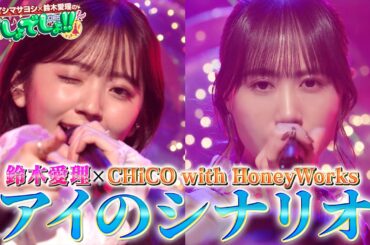 【愛理×チコハニ】「アイのシナリオ」を鈴木愛理とCHiCO with HoneyWorksが神コラボ!!【でしょでしょ‼】