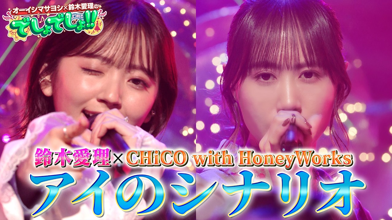 【愛理×チコハニ】「アイのシナリオ」を鈴木愛理とCHiCO with HoneyWorksが神コラボ!!【でしょでしょ‼】 【愛理×チコハニ】「アイのシナリオ」を鈴木愛理とCHiCO with HoneyWorksが神コラボ!!【でしょでしょ‼】