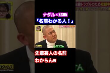 先輩の名前を忘れたナダル スタッフのせいにする【脱力タイムズ】 #ナダル #お笑い #脱力タイムズ