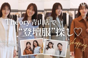 Theory青山店で”登壇服”探し♡Inspire Women’s Choicesの様子も…♡