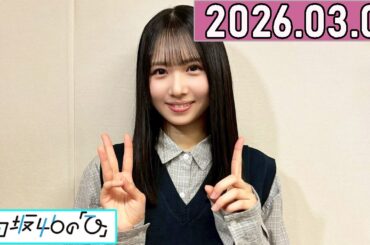 日向坂46の「ひ」上村ひなの 2026年03月01日 .
