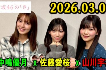 櫻坂46の「さ」【中嶋優月  、佐藤愛桜 #山川宇衣】【2026.03.01】