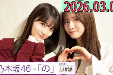 乃木坂46の「の」（乃木のの）菅原咲月,岩本蓮加 2026年03月01日 .