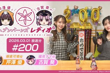 【映像あり】芹澤優と古賀葵のヘブンバーンズレディオ #200