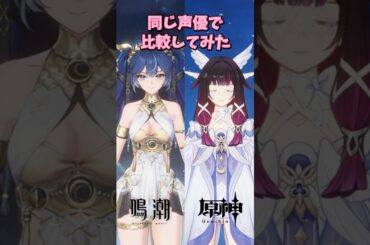 【原神/鳴潮】コロンビーナとユーノが同じ声優なのマジ？#genshinimpact #shorts