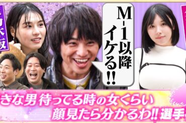 【元乃木坂】元乃木坂登場も…佐々木は「M-1以降イケる！」金魚番長箕輪のモノマネ才能が開花!?【好きな男待ってる時の女くらい顔見たら分かるわ!!選手権】