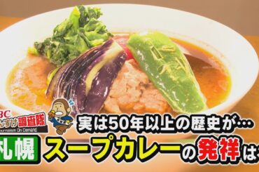 【札幌スープカレー】が文化庁「100年フード」に認定！そもそもルーツはどこにあるのか？なぜ札幌名物になったのか？実は意外な料理が…もんすけ調査隊（HBC今日ドキッ！2026年2月27日 放送）