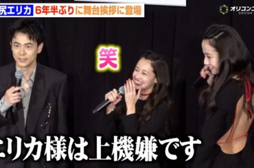 沢尻エリカ、6年半ぶり舞台挨拶で成田凌にイジられる「エリカ様は上機嫌です」　映画『#拡散』初日舞台挨拶