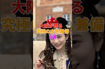 大阪が誇る究極の才色兼備3選