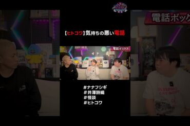 【ヒトコワ】気持ちの悪い電話 #ナナフシギ #井澤詩織 #怪談 #ヒトコワ