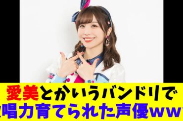 愛美とかいう、バンドリで歌唱力育てられた声優ｗｗｗ