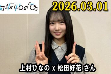 日向坂46の「ひ」上村ひなの さん（MC）と、、松田好花  さん 2026年03月01日 .