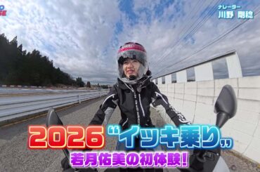 【BS11】「MOTORISE」Vol-367『2026 気になるバイク"イッキ乗り"　若月佑美の初体験！』出演：中野真矢　ゲスト：若月佑美（女優）（3月1日放送）
