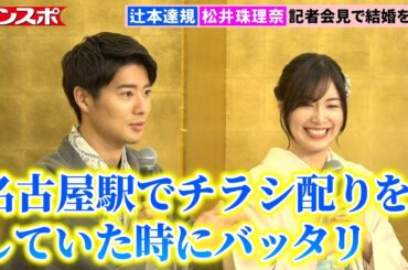 【結婚会見】辻本達規＆松井珠理奈、出会いのきっかけは「11年前のチラシ配り」