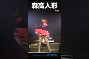 森高人形 (Long ver.)  #森高千里 #ライブ #アイドル #shorts