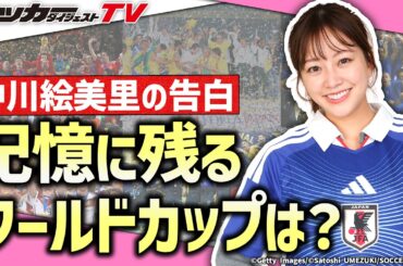 ”人気女性キャスター”中川絵美里が語る「ワールドカップの思い出」