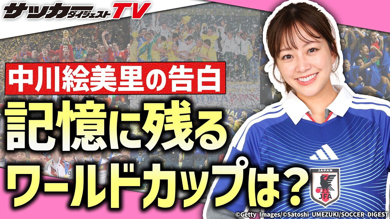 ”人気女性キャスター”中川絵美里が語る「ワールドカップの思い出」 ”人気女性キャスター”中川絵美里が語る「ワールドカップの思い出」