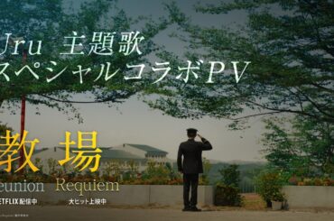 映画「教場 Reunion／Requiem」Uru 主題歌スペシャルコラボPV解禁【大ヒット上映中！】