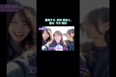 激突する田村真佑と、能な弓木奈於が可愛い｜乃木坂46 賀喜遥香【乃木坂配信中】【みんなのお正月2026】