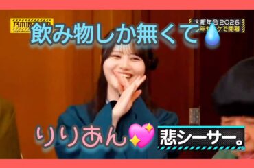 『乃木坂工事中 大新年会2026 前編』伊藤理々杏💖､テーブルに飲み物しか無くて､めっちゃ‼️凹んでしまう💧｡…#伊藤理々杏 #乃木坂46 #乃木坂工事中