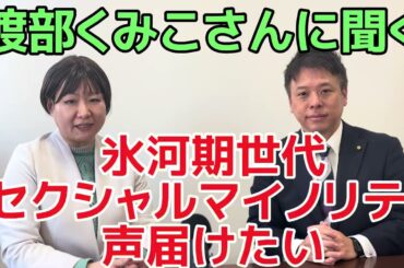 【千葉3区】渡部くみこさんに聞く　氷河期世代・セクシャルマイノリティの声届けたい