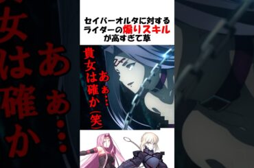 【FGO】ライダーの煽り皮肉が効き過ぎててヤバい #fgo #fate #shorts