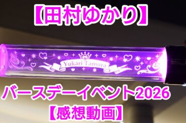 【田村ゆかり】バースデーイベント2026に行ってきました!!【感想動画】今年も泣きました!!