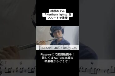 林原めぐみ「Northern lights」をフルートで演奏 ショートバージョン