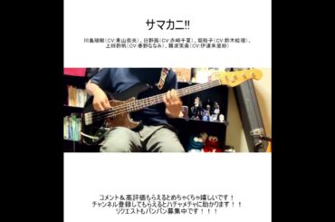 サマカニ!!/川島瑞樹（CV:東山奈央）、日野茜（CV:赤﨑千夏）、堀裕子（CV:鈴木絵理）、上田鈴帆（CV:春野ななみ）、難波笑美（CV:伊達朱里紗）【ベース弾いてみた】#shorts