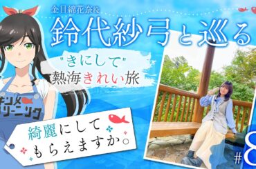 鈴代紗弓と巡る！ "きにして" 熱海きれい旅 #8