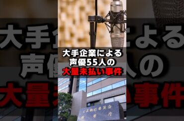大企業による声優55人の大量未払い事件#声優 #声優夫婦 #アニメ #雑学