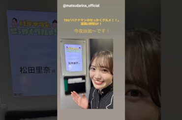 松田里奈 まもなく！本日3月1日19:00～TBS「バナナマンのせっかくグルメ！！」に出演します！