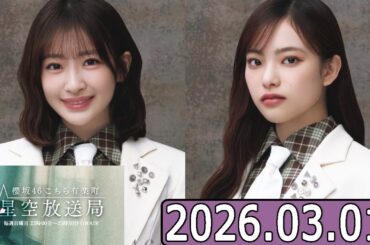櫻坂46 こちら有楽町星空放送局  【小島凪紗 ,遠藤光莉   】  2026.03.01