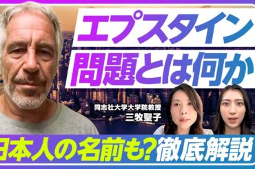 【エプスタイン事件の闇】そもそも何が問題になっているのか？／トランプ氏やクリントン氏の関与は？／文書に8000回名前が出てくる日本人も／中間選挙への影響は？／三牧聖子氏が徹底解説