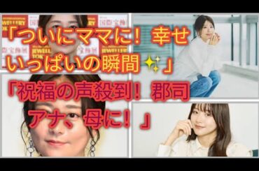 “Kyoko Gunji Becomes a MOM! 👶✨ 郡司恭子アナ 第1子出産速報！”