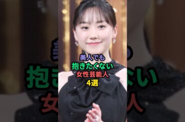 ㊗️500万再生㊗️美人でも抱きたくない女性芸能人4選 #森泉 #芦田愛菜 #島崎和歌子
