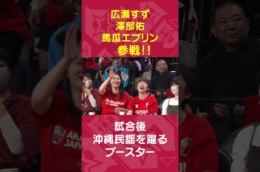 【みんなで勝利の沖縄民謡】広瀬すず・澤部佑・馬瓜エブリンも参戦！！