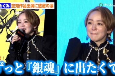 潘めぐみが涙「ずっと『銀魂』に出たかった」空知作品への出演に感激　新作Netflixアニメ『だんでらいおん』制作発表合同取材会