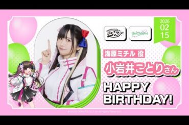本日2月15日は、海原ミチル役・小岩井ことりさんのお誕生日です🎊おめでとうございます❢素敵な一年になりますように✨️