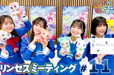 オリジナルTVアニメ『プリンセッション・オーケストラ』プリンセスミーティング#11