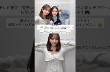 中嶋優月 谷口愛季 まもなく！本日3月1日22:00～テレビ東京「有吉ぃぃeeeee！～そうだ！今からお前んチでゲームしない？」に出演します！