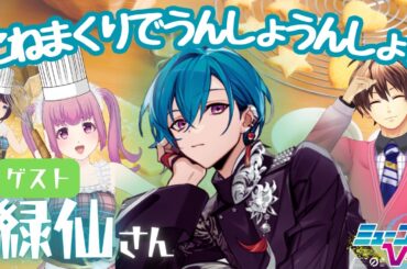 #緑仙 さーん！どんなクッキーが好きですか？ 【#ミューコミVR】