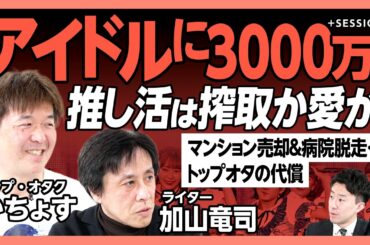 【推しに数千万つぎ込むトップオタの生態】峯岸みなみ、大場美奈が「生活のすべて」だった｜「総選挙の時は脳汁が出る」｜病院をライブのために抜け出した｜ホスト、アイドル...推し活は現代の宗教か