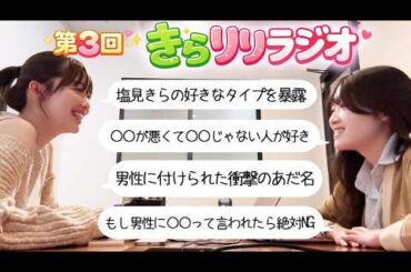 【きらりりラジオ】好きなタイプ語ったら本音出すぎた