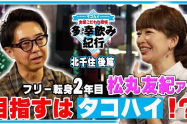目指すはタコハイみたいなタレント！？ 全国こだわり酒場 多幸飲み紀行 東京・北千住  後篇  ゲスト：松丸友紀