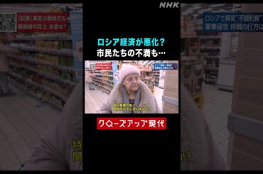 ロシア経済が悪化？増税に苦しむ市民たち【クロ現】| NHK | #shorts