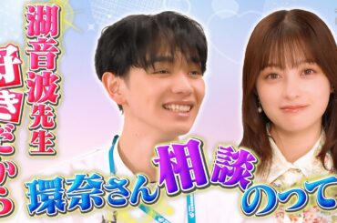 【ゲスト：颯良（宮世琉弥）】「環奈の時間～橋本環奈ホストでヤンドクキャストと謎のトーク～ 」
