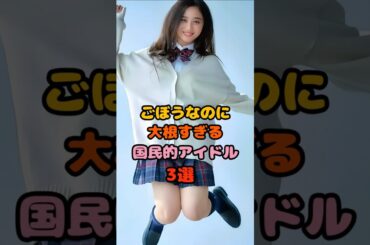 ごぼうなのに大根すぎる国民的アイドル3選　#井上和