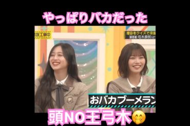 お前が言うな！な乃木坂46弓木奈於　#shorts #乃木坂46 #乃木坂 #short #shortvideo #乃木坂工事中 #弓木奈於  #乃木坂配信中 #増田三莉音 #馬鹿