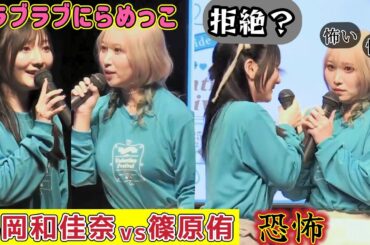 【丸岡和佳奈と篠原侑】ラブラブにらめっこのはずが…恐怖【Valentine Festival】